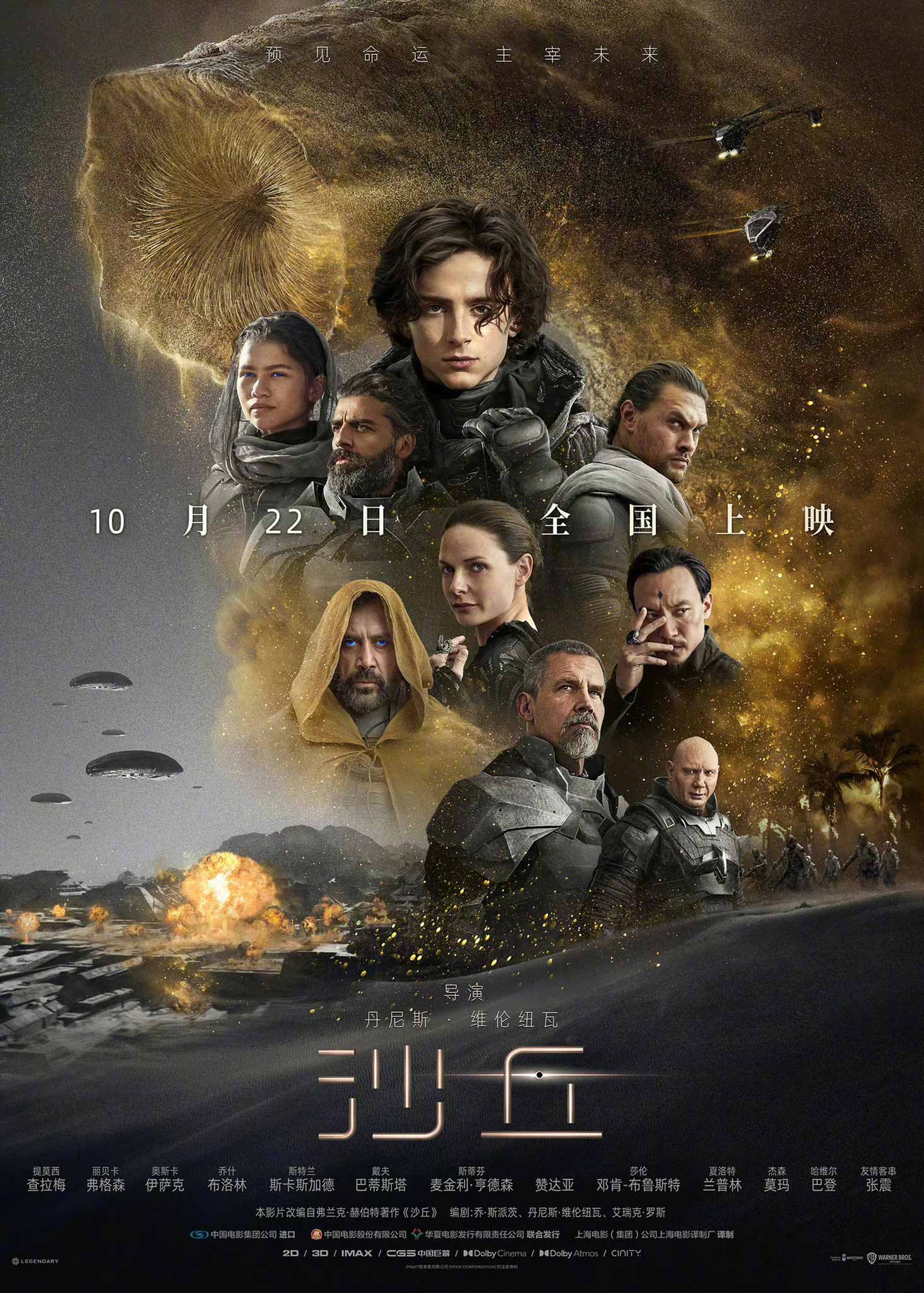 Final Chinese poster for Dune: Part One. The movie premiered in mainland China on October 22, 2021.