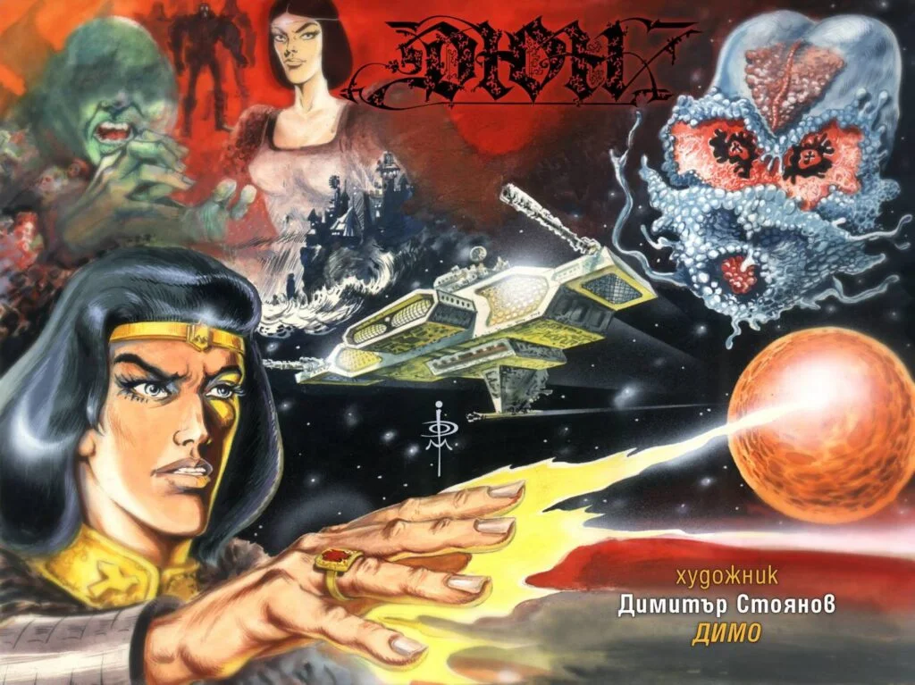 Cover of the Bulgarian comic book adaptation of 'Dune', by Dimitar Stoyanov.
